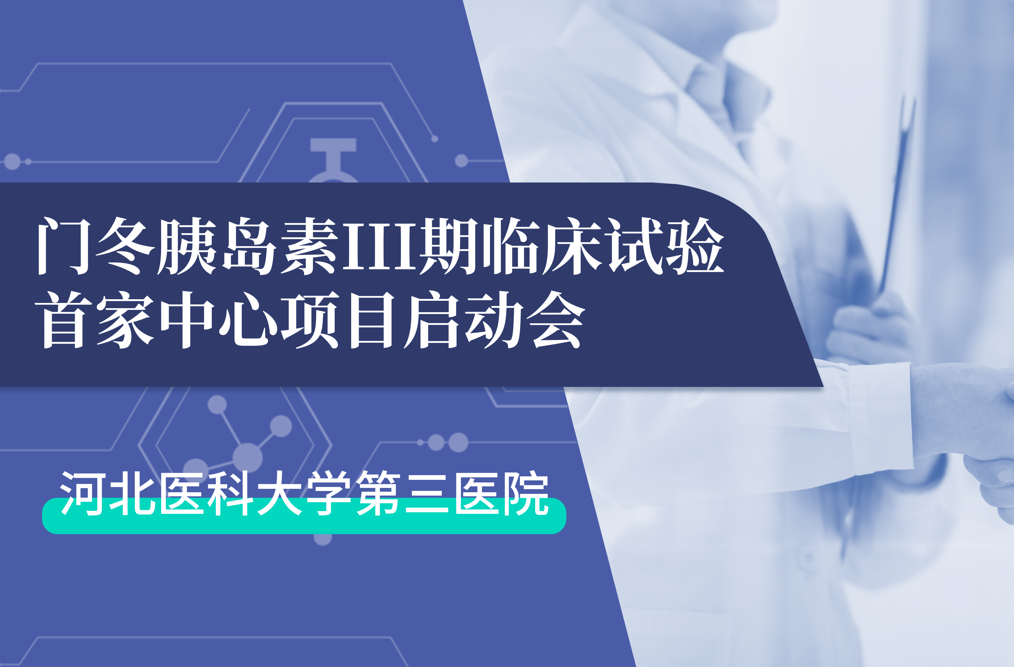 首项III期临床试验正式启动！长征娱乐生物门冬胰岛素制剂III期临床试验首家中心启动会在河北医科大学第三医院圆满召开